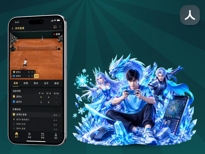 装上人人体育 APP，热门赛事不缺席
